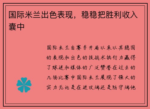 国际米兰出色表现，稳稳把胜利收入囊中