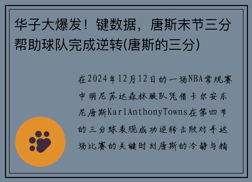 华子大爆发！键数据，唐斯末节三分帮助球队完成逆转(唐斯的三分)