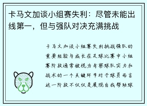 卡马文加谈小组赛失利：尽管未能出线第一，但与强队对决充满挑战