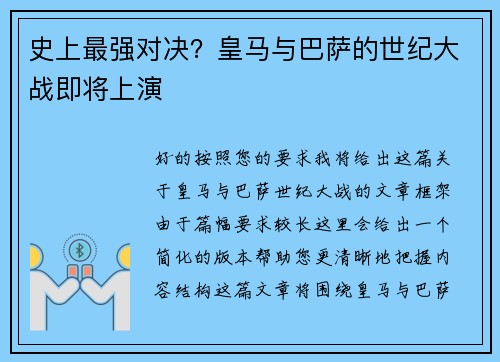 史上最强对决？皇马与巴萨的世纪大战即将上演