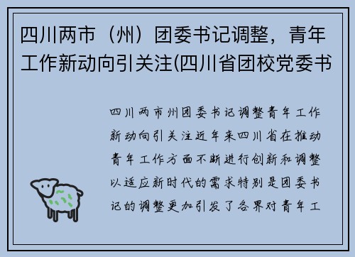 四川两市（州）团委书记调整，青年工作新动向引关注(四川省团校党委书记)