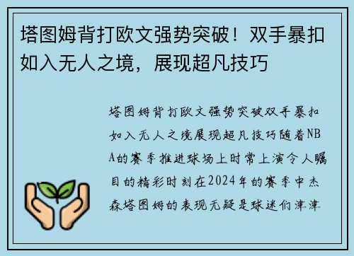 塔图姆背打欧文强势突破！双手暴扣如入无人之境，展现超凡技巧
