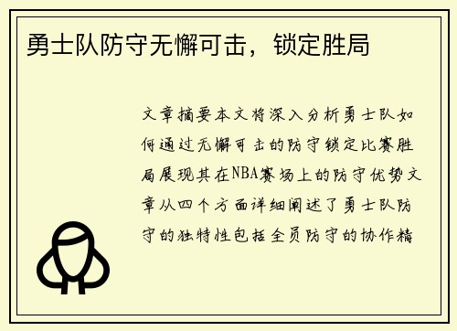 勇士队防守无懈可击，锁定胜局