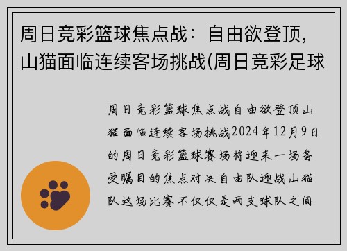 周日竞彩篮球焦点战：自由欲登顶，山猫面临连续客场挑战(周日竞彩足球预测)