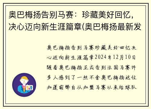 奥巴梅扬告别马赛：珍藏美好回忆，决心迈向新生涯篇章(奥巴梅扬最新发型)