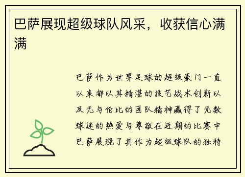 巴萨展现超级球队风采，收获信心满满