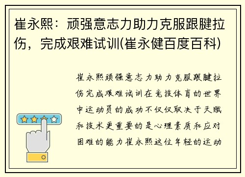 崔永熙：顽强意志力助力克服跟腱拉伤，完成艰难试训(崔永健百度百科)