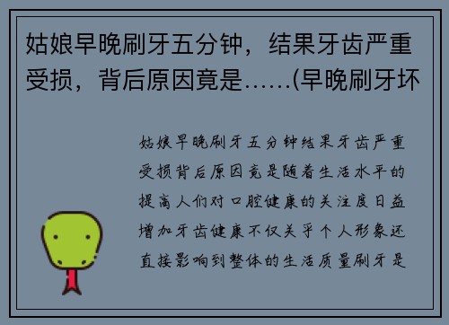 姑娘早晚刷牙五分钟，结果牙齿严重受损，背后原因竟是……(早晚刷牙坏处)