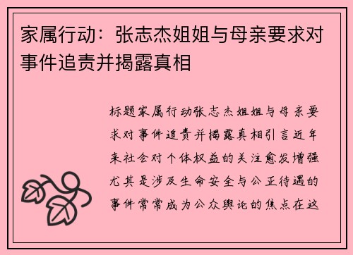 家属行动：张志杰姐姐与母亲要求对事件追责并揭露真相