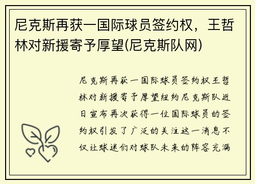 尼克斯再获一国际球员签约权，王哲林对新援寄予厚望(尼克斯队网)