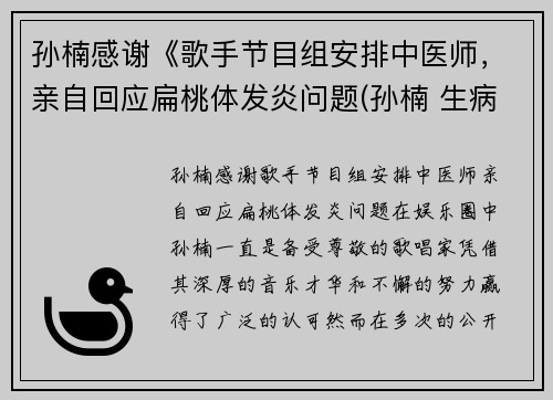 孙楠感谢《歌手节目组安排中医师，亲自回应扁桃体发炎问题(孙楠 生病)