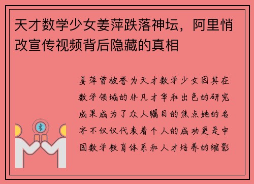天才数学少女姜萍跌落神坛，阿里悄改宣传视频背后隐藏的真相