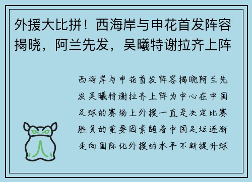 外援大比拼！西海岸与申花首发阵容揭晓，阿兰先发，吴曦特谢拉齐上阵