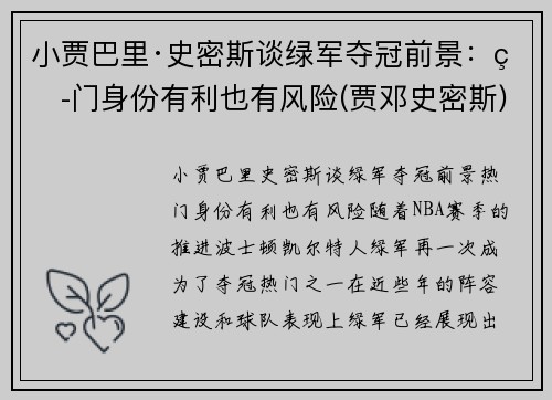 小贾巴里·史密斯谈绿军夺冠前景：热门身份有利也有风险(贾邓史密斯)