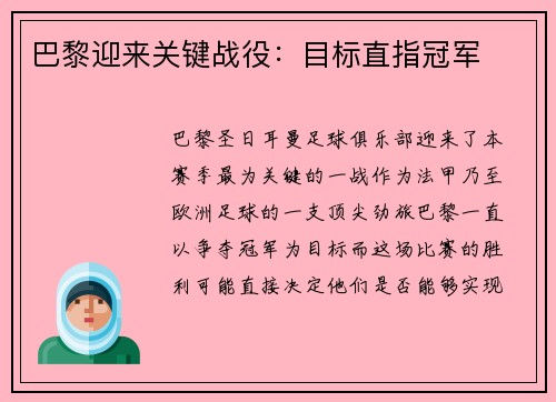 巴黎迎来关键战役：目标直指冠军