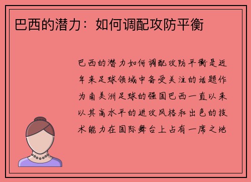 巴西的潜力：如何调配攻防平衡