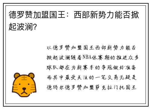 德罗赞加盟国王：西部新势力能否掀起波澜？