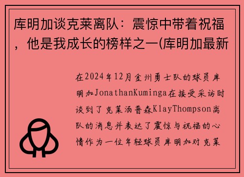 库明加谈克莱离队：震惊中带着祝福，他是我成长的榜样之一(库明加最新训练视频)