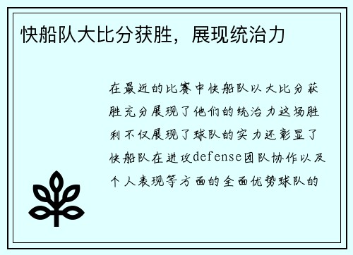 快船队大比分获胜，展现统治力