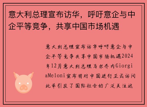 意大利总理宣布访华，呼吁意企与中企平等竞争，共享中国市场机遇