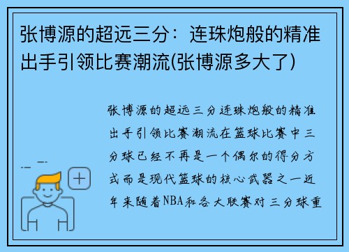 张博源的超远三分：连珠炮般的精准出手引领比赛潮流(张博源多大了)