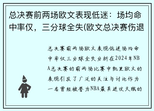 总决赛前两场欧文表现低迷：场均命中率仅，三分球全失(欧文总决赛伤退)