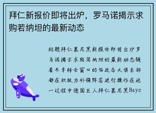 拜仁新报价即将出炉，罗马诺揭示求购若纳坦的最新动态