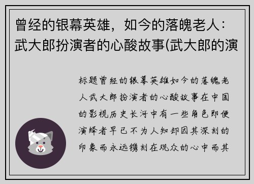 曾经的银幕英雄，如今的落魄老人：武大郎扮演者的心酸故事(武大郎的演员)
