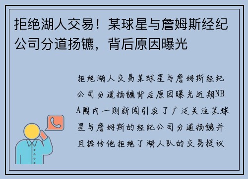 拒绝湖人交易！某球星与詹姆斯经纪公司分道扬镳，背后原因曝光