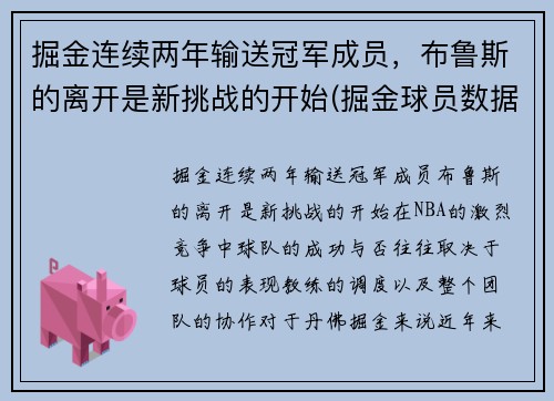 掘金连续两年输送冠军成员，布鲁斯的离开是新挑战的开始(掘金球员数据)