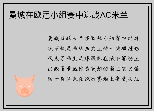 曼城在欧冠小组赛中迎战AC米兰