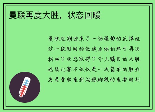 曼联再度大胜，状态回暖