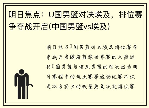 明日焦点：U国男篮对决埃及，排位赛争夺战开启(中国男篮vs埃及)