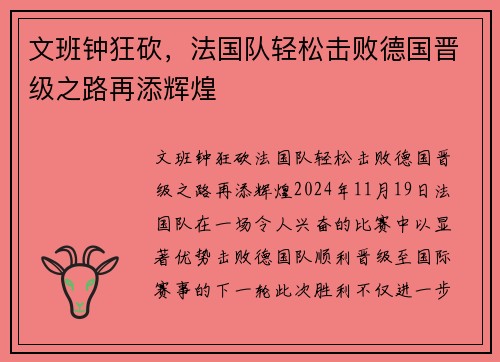 文班钟狂砍，法国队轻松击败德国晋级之路再添辉煌