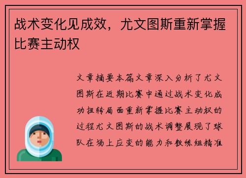 战术变化见成效，尤文图斯重新掌握比赛主动权