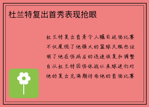 杜兰特复出首秀表现抢眼
