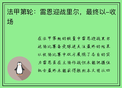 法甲第轮：雷恩迎战里尔，最终以-收场