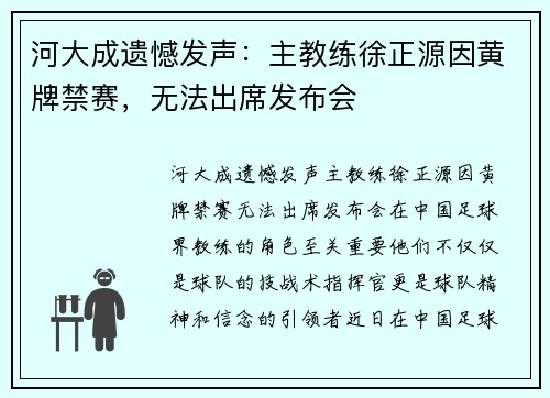 河大成遗憾发声：主教练徐正源因黄牌禁赛，无法出席发布会