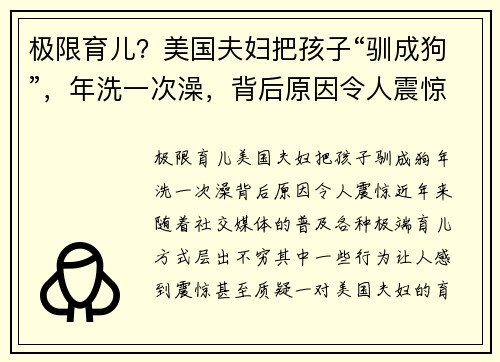 极限育儿？美国夫妇把孩子“驯成狗”，年洗一次澡，背后原因令人震惊