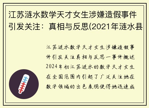 江苏涟水数学天才女生涉嫌造假事件引发关注：真相与反思(2021年涟水县高考状元)
