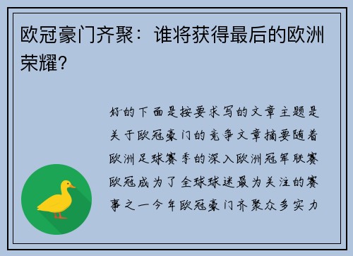 欧冠豪门齐聚：谁将获得最后的欧洲荣耀？