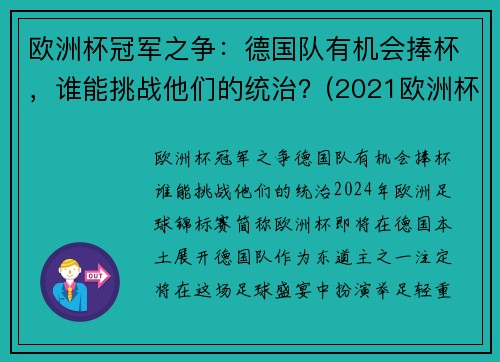 欧洲杯冠军之争：德国队有机会捧杯，谁能挑战他们的统治？(2021欧洲杯德国夺冠优势)