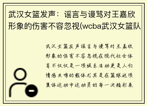 武汉女篮发声：谣言与谩骂对王嘉欣形象的伤害不容忽视(wcba武汉女篮队员名单)