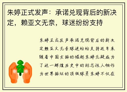 朱婷正式发声：承诺兑现背后的新决定，赖亚文无奈，球迷纷纷支持