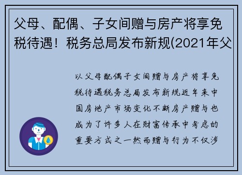 父母、配偶、子女间赠与房产将享免税待遇！税务总局发布新规(2021年父母赠予子女房产免征契税)