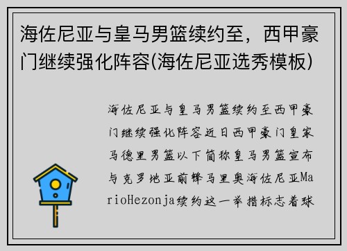 海佐尼亚与皇马男篮续约至，西甲豪门继续强化阵容(海佐尼亚选秀模板)