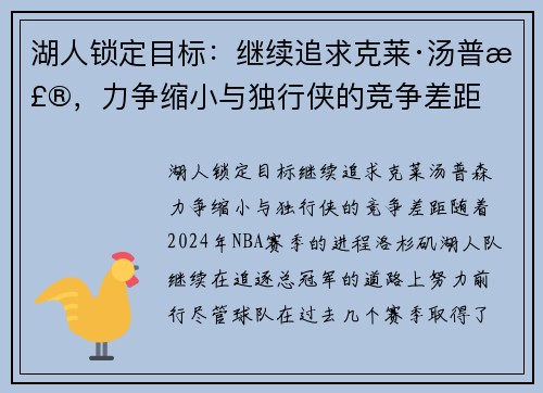 湖人锁定目标：继续追求克莱·汤普森，力争缩小与独行侠的竞争差距