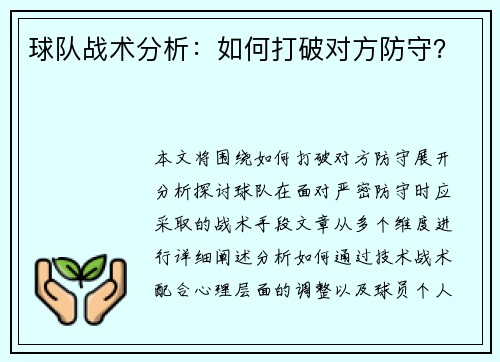 球队战术分析：如何打破对方防守？