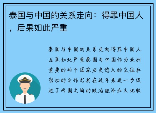 泰国与中国的关系走向：得罪中国人，后果如此严重