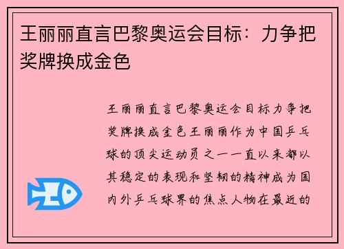 王丽丽直言巴黎奥运会目标：力争把奖牌换成金色